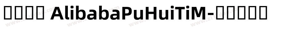 缺少字体 AlibabaPuHuiTiM字体转换